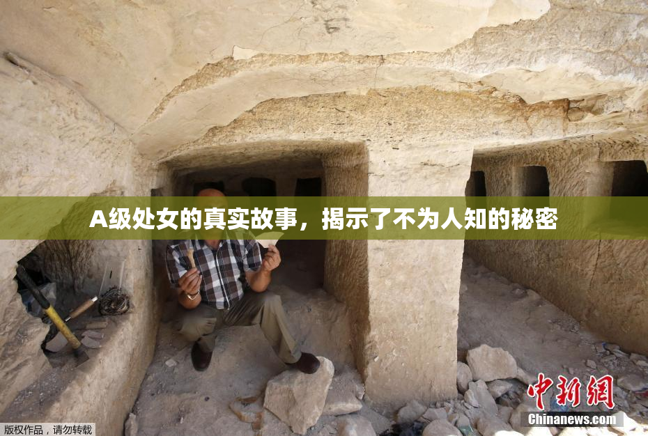 A级处女的真实故事，揭示了不为人知的秘密