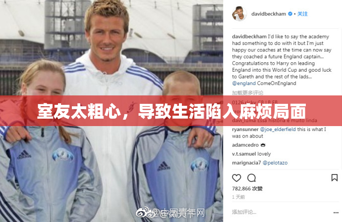室友太粗心，导致生活陷入麻烦局面