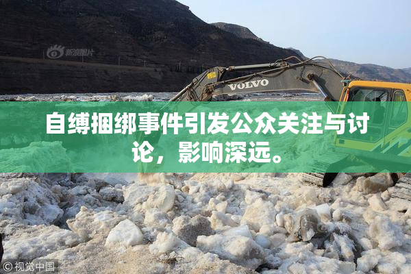 自缚捆绑事件引发公众关注与讨论，影响深远。