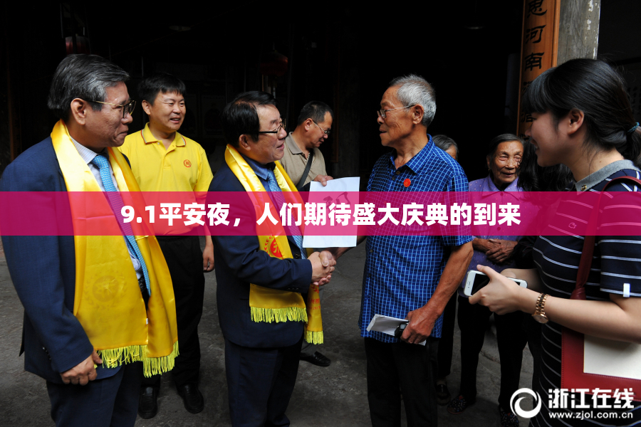 9.1平安夜，人们期待盛大庆典的到来