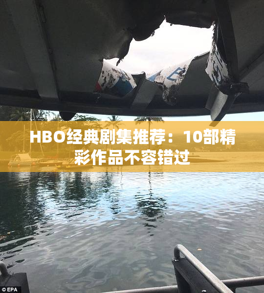 HBO经典剧集推荐：10部精彩作品不容错过