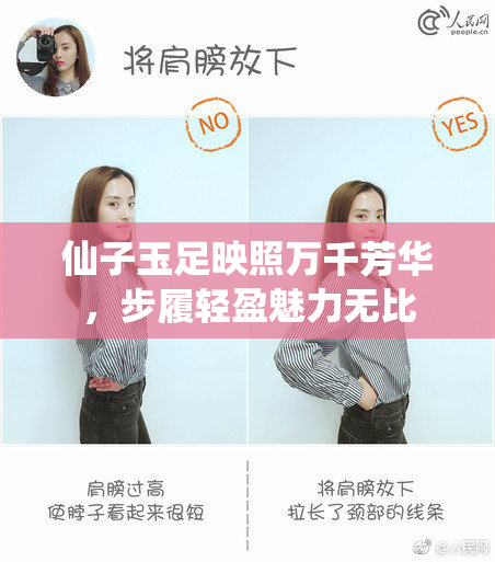 仙子玉足映照万千芳华，步履轻盈魅力无比