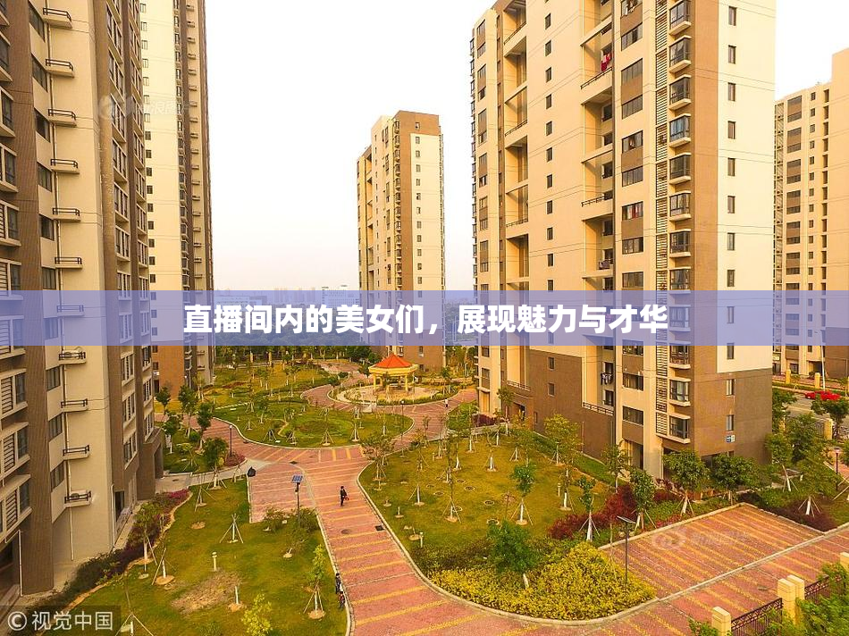 直播间内的美女们，展现魅力与才华
