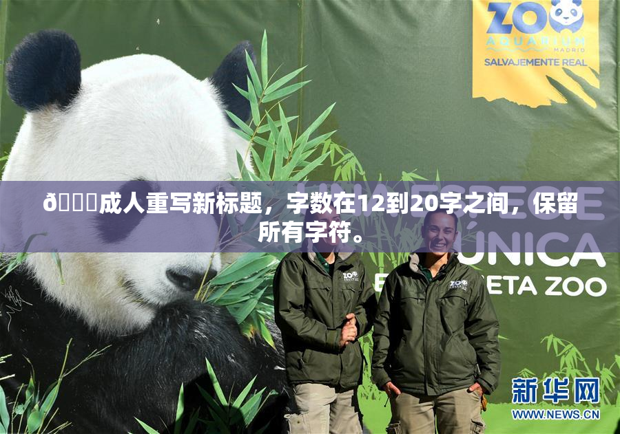 🔞成人重写新标题，字数在12到20字之间，保留所有字符。