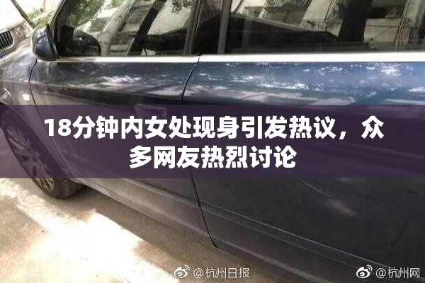 18分钟内女处现身引发热议，众多网友热烈讨论