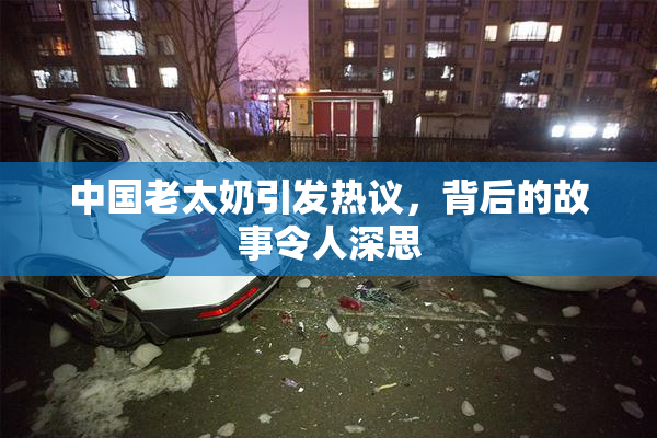 中国老太奶引发热议，背后的故事令人深思
