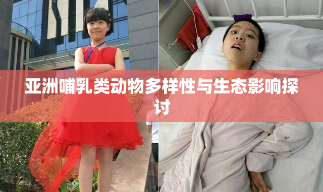 亚洲哺乳类动物多样性与生态影响探讨