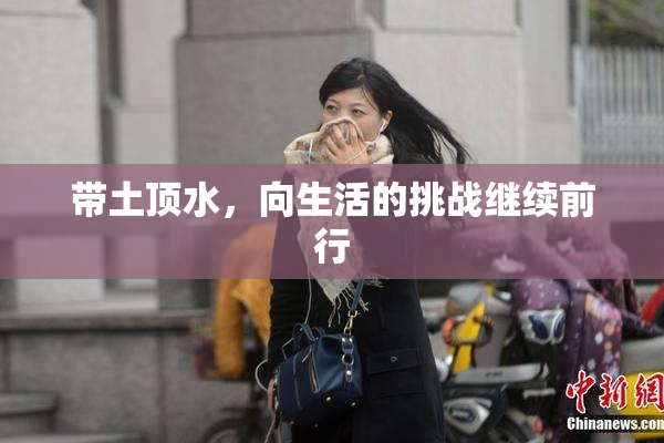 带土顶水，向生活的挑战继续前行