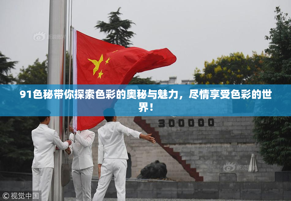 91色秘带你探索色彩的奥秘与魅力，尽情享受色彩的世界！