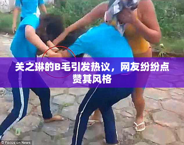 关之琳的B毛引发热议，网友纷纷点赞其风格