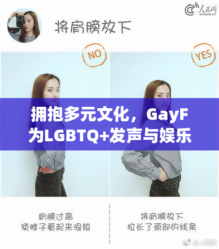 拥抱多元文化，GayF为LGBTQ+发声与娱乐