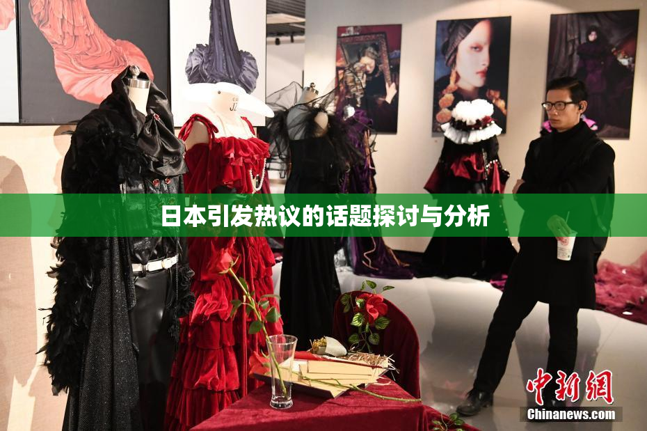 日本引发热议的话题探讨与分析
