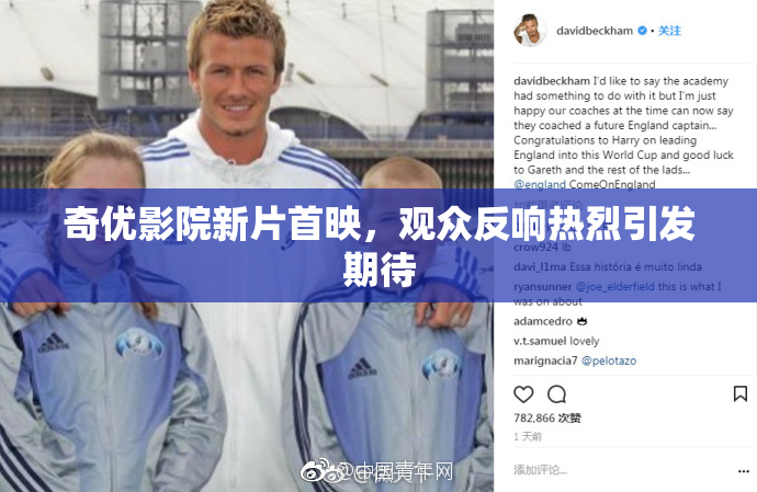 奇优影院新片首映，观众反响热烈引发期待