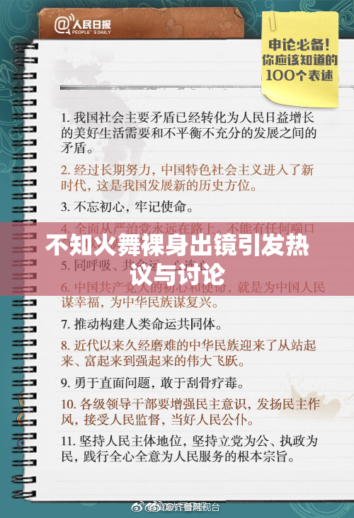 不知火舞裸身出镜引发热议与讨论
