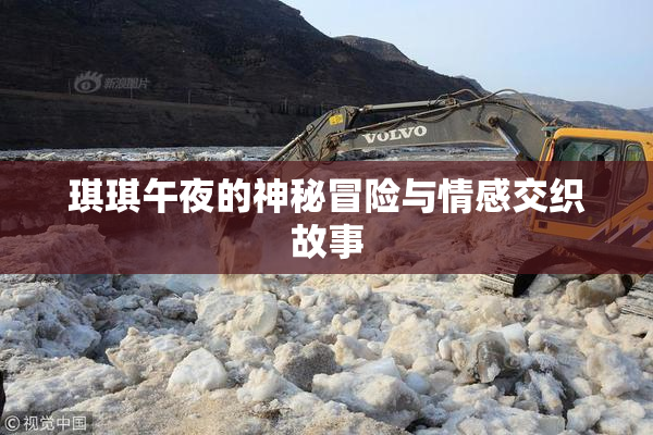 琪琪午夜的神秘冒险与情感交织故事