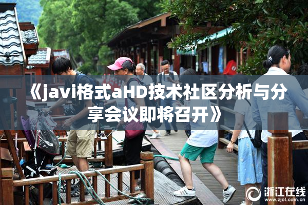 《javi格式aHD技术社区分析与分享会议即将召开》
