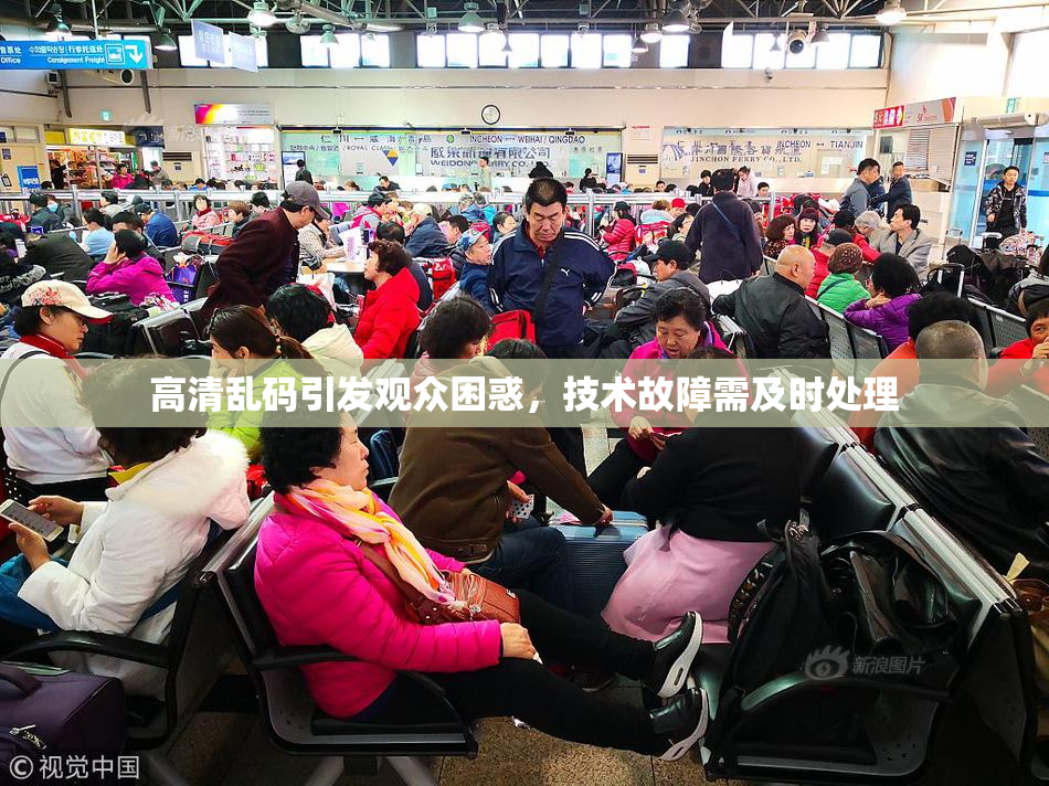高清乱码引发观众困惑，技术故障需及时处理