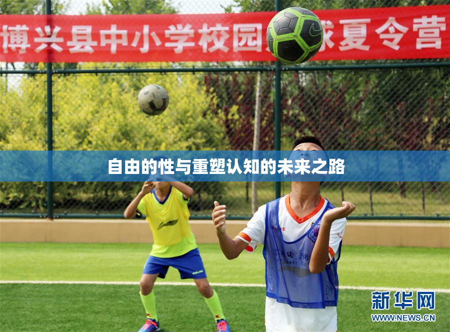 自由的性与重塑认知的未来之路
