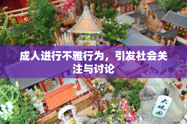 成人进行不雅行为，引发社会关注与讨论