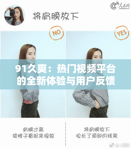 91久爽：热门视频平台的全新体验与用户反馈解析