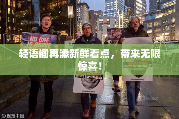 轻语阁再添新鲜看点，带来无限惊喜！