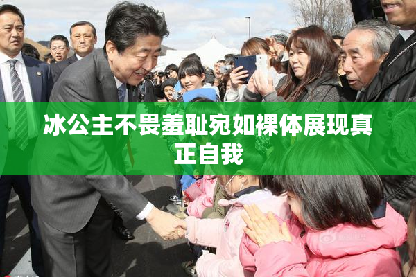 冰公主不畏羞耻宛如裸体展现真正自我