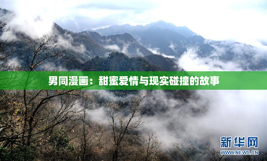 男同漫画：甜蜜爱情与现实碰撞的故事