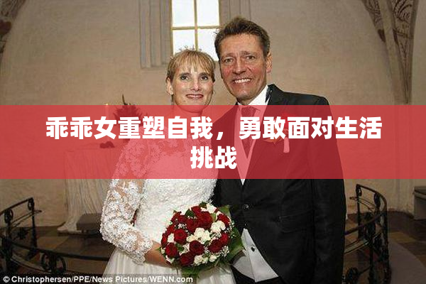 乖乖女重塑自我，勇敢面对生活挑战