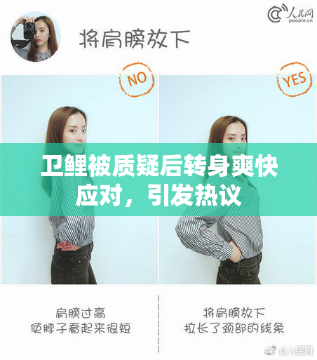 卫鲤被质疑后转身爽快应对，引发热议