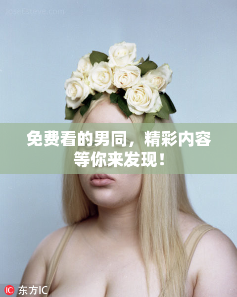 免费看的男同，精彩内容等你来发现！