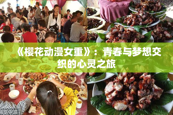 《樱花动漫女重》：青春与梦想交织的心灵之旅