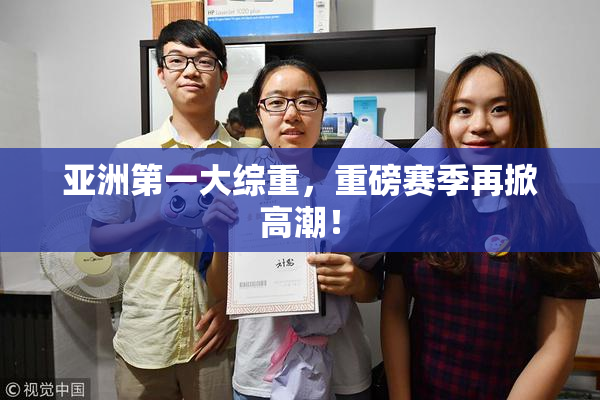 亚洲第一大综重，重磅赛季再掀高潮！