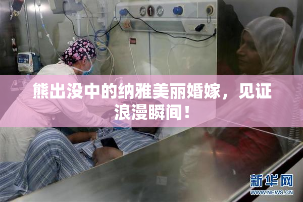熊出没中的纳雅美丽婚嫁，见证浪漫瞬间！