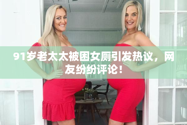 91岁老太太被困女厕引发热议，网友纷纷评论！
