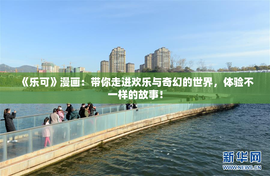《乐可》漫画：带你走进欢乐与奇幻的世界，体验不一样的故事！