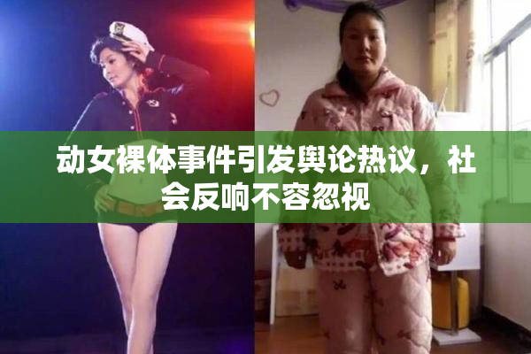 动女裸体事件引发舆论热议，社会反响不容忽视