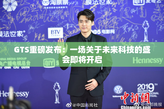 GTS重磅发布：一场关于未来科技的盛会即将开启