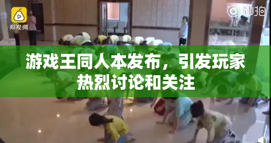 游戏王同人本发布，引发玩家热烈讨论和关注