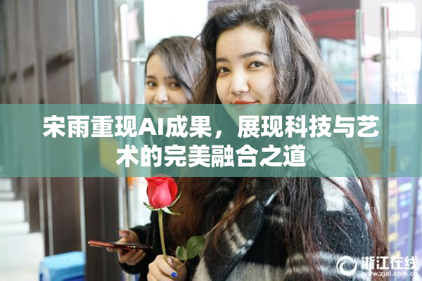 宋雨重现AI成果，展现科技与艺术的完美融合之道
