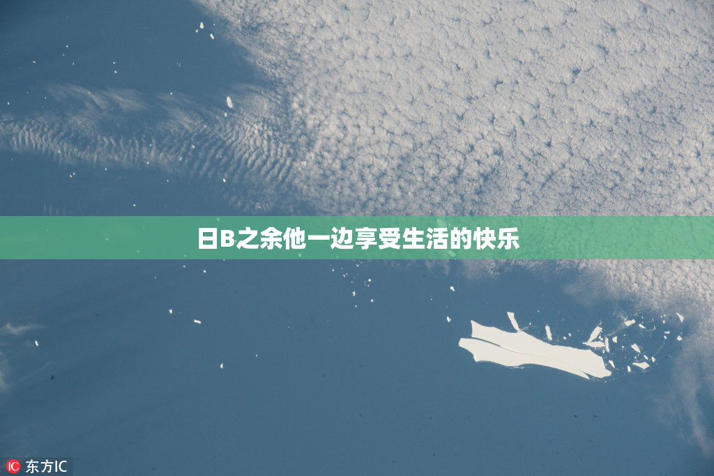 日B之余他一边享受生活的快乐