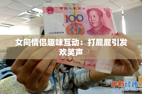 女同情侣趣味互动：打屁屁引发欢笑声
