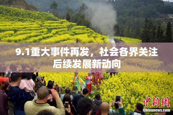 9.1重大事件再发，社会各界关注后续发展新动向