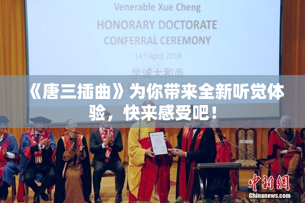 《唐三插曲》为你带来全新听觉体验，快来感受吧！