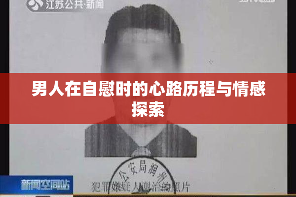 男人在自慰时的心路历程与情感探索