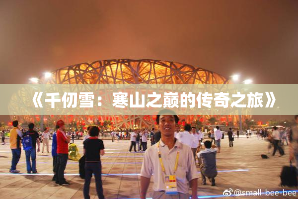 《千仞雪：寒山之巅的传奇之旅》