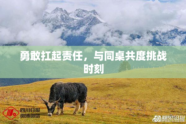 勇敢扛起责任，与同桌共度挑战时刻