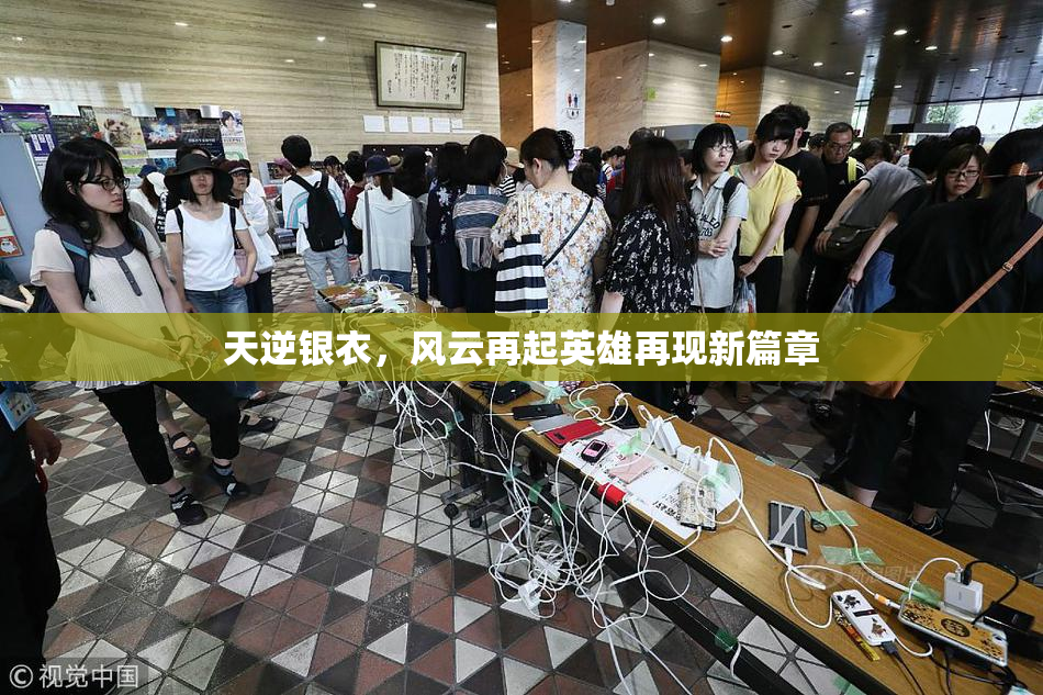 天逆银衣，风云再起英雄再现新篇章
