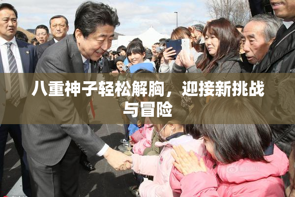 八重神子轻松解胸，迎接新挑战与冒险