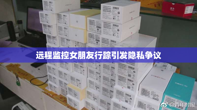 远程监控女朋友行踪引发隐私争议