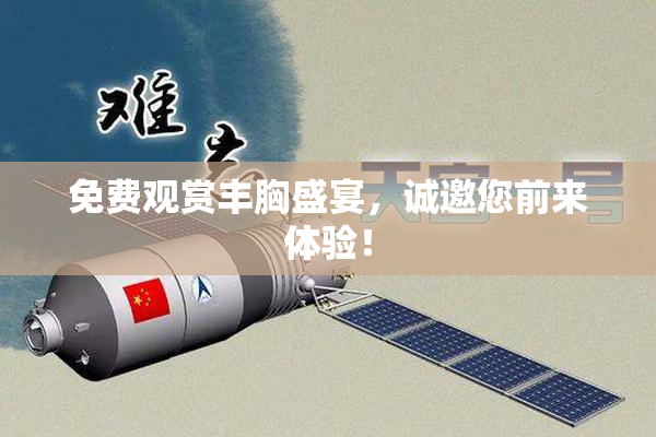 免费观赏丰胸盛宴，诚邀您前来体验！